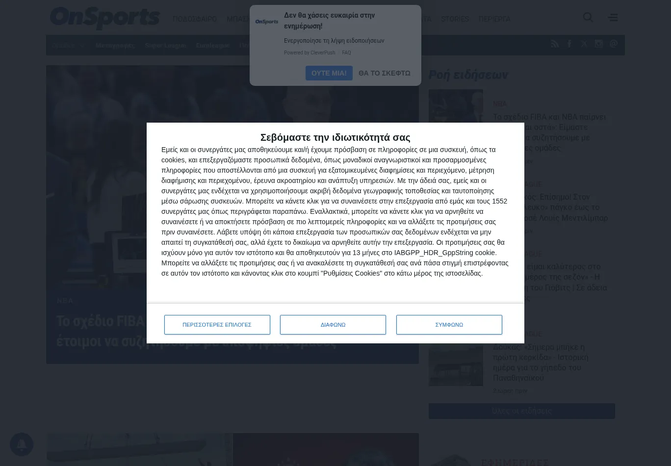 onsports.gr before consent screenshot