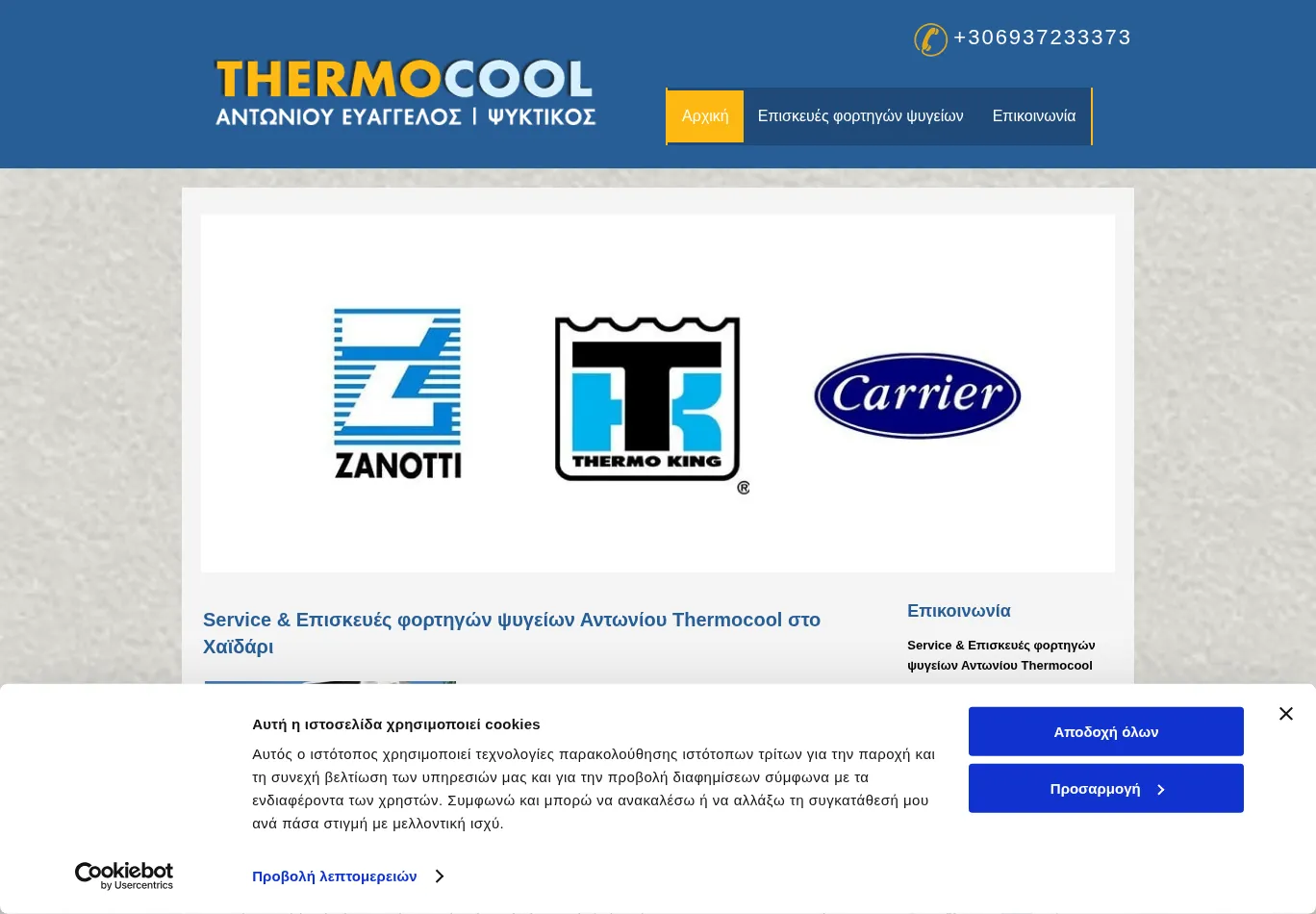 thermocool.gr before consent screenshot